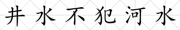 井水不犯河水