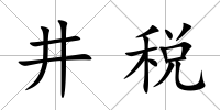 井稅