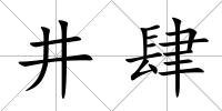 井肆