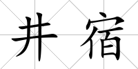 井宿