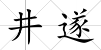 井遂