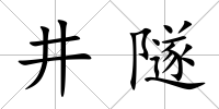 井隧