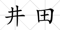井田