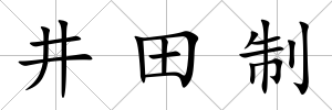 井田制