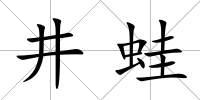井蛙