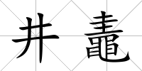 井鼃