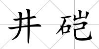 井硙
