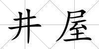 井屋