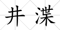 井渫