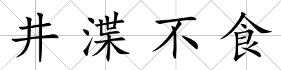 井渫不食