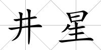 井星