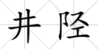 井陘