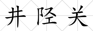 井陘關