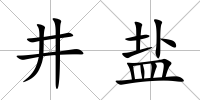 井鹽