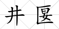 井匽