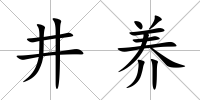 井養