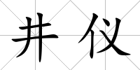 井儀