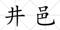 井邑