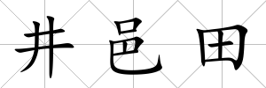 井邑田