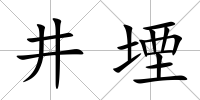 井堙