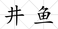 井魚