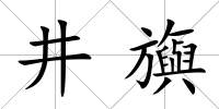 井旟