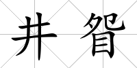 井眢