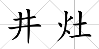 井灶