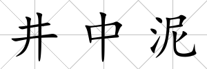 井中泥