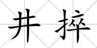 井捽