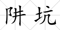 阱坑