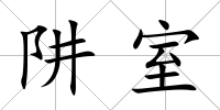 阱室