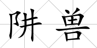 阱獸