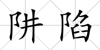 阱陷