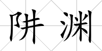 阱淵