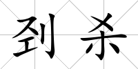 剄殺