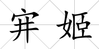 宑姬