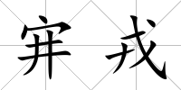宑戎