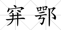 穽鄂
