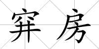 穽房