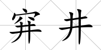 穽井
