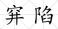穽陷