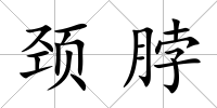 頸脖
