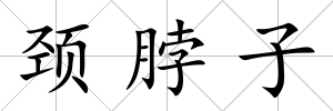 頸脖子