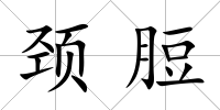 頸脰