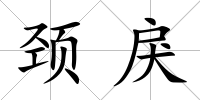 頸戾