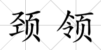 頸領(lǐng)