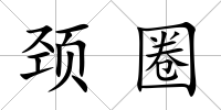 頸圈