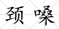 頸嗓