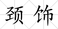 頸飾